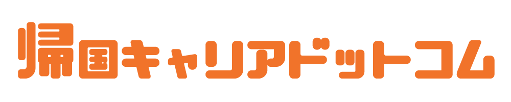 帰国キャリアドットコム