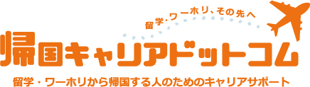 帰国キャリアドットコム